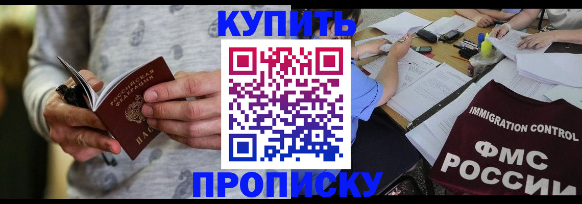 прописка в Звенигороде